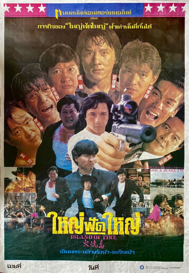โปสเตอร์ Island of Fire (1990)
