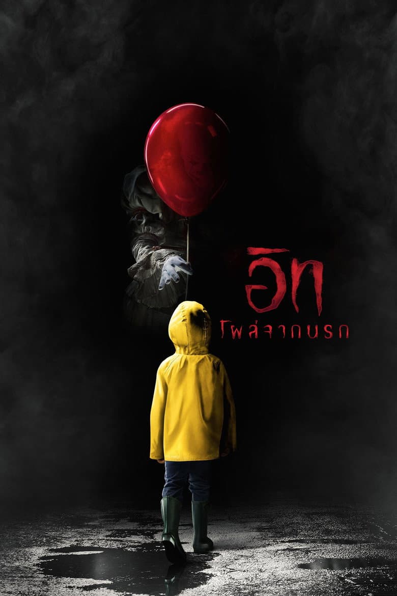 โปสเตอร์ It (2017)