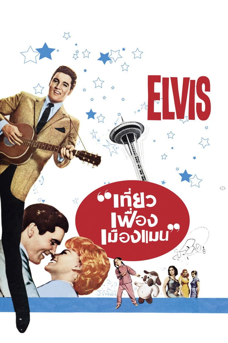 โปสเตอร์ It Happened at the World’s Fair (1963)