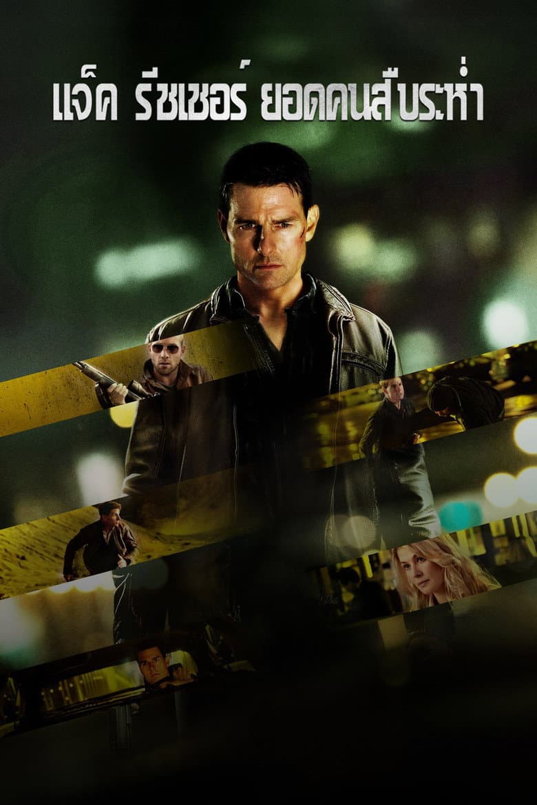 โปสเตอร์ Jack Reacher (2012)