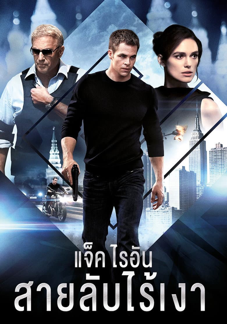 โปสเตอร์ Jack Ryan: Shadow Recruit (2014)