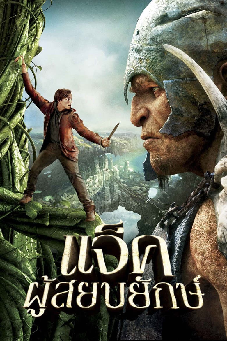 โปสเตอร์ Jack the Giant Slayer (2013)