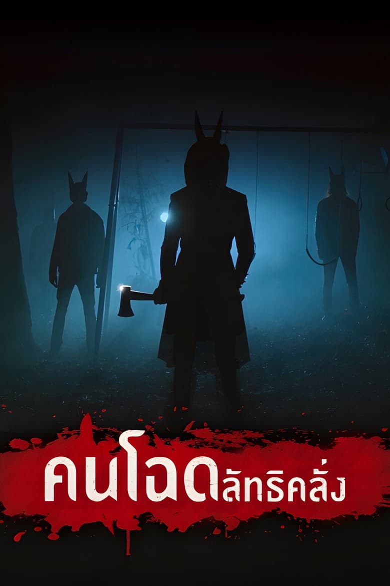 โปสเตอร์ Jackals (2017)