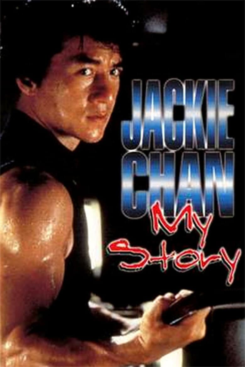 โปสเตอร์ Jackie Chan: My Story (1998)