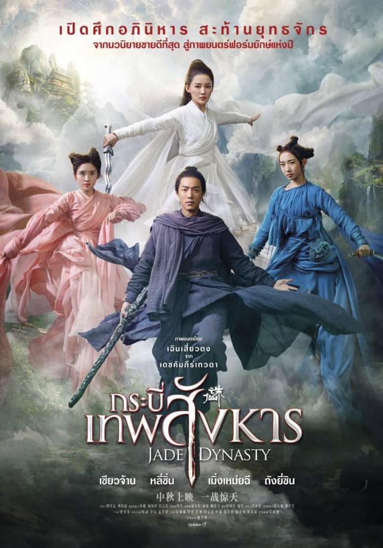 โปสเตอร์ Jade Dynasty (2019)