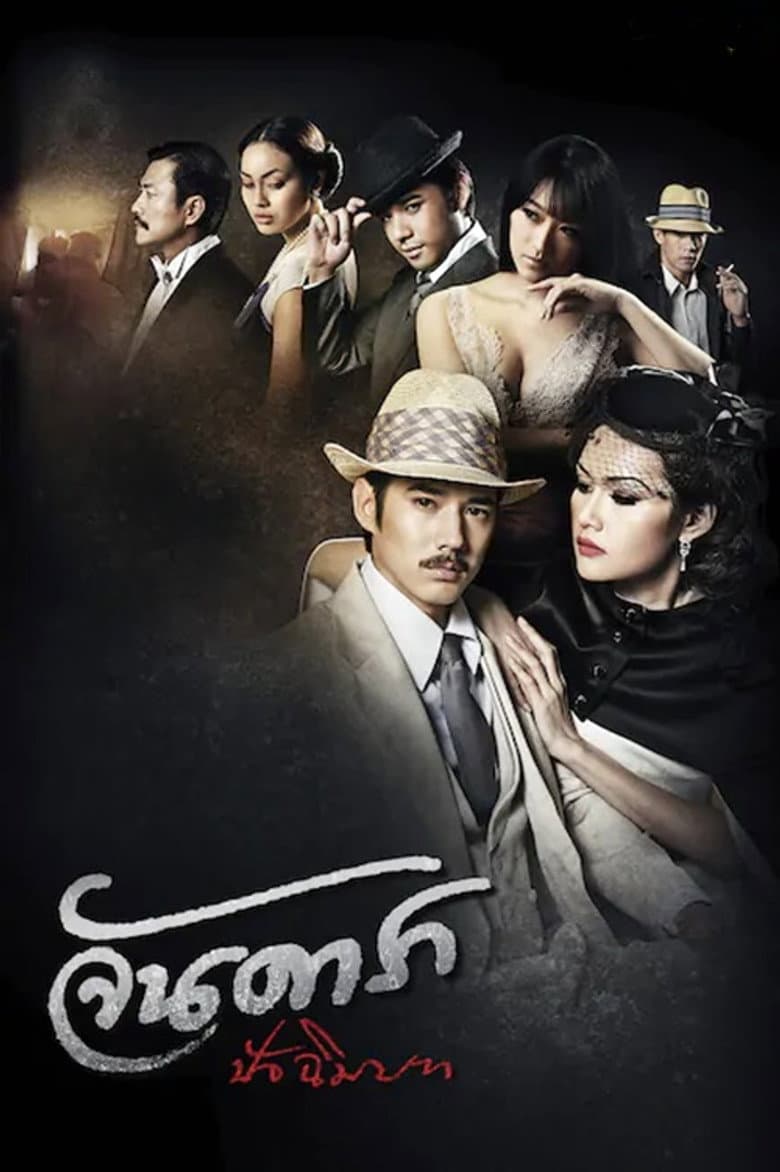 โปสเตอร์ Jan Dara: The Finale (2013)