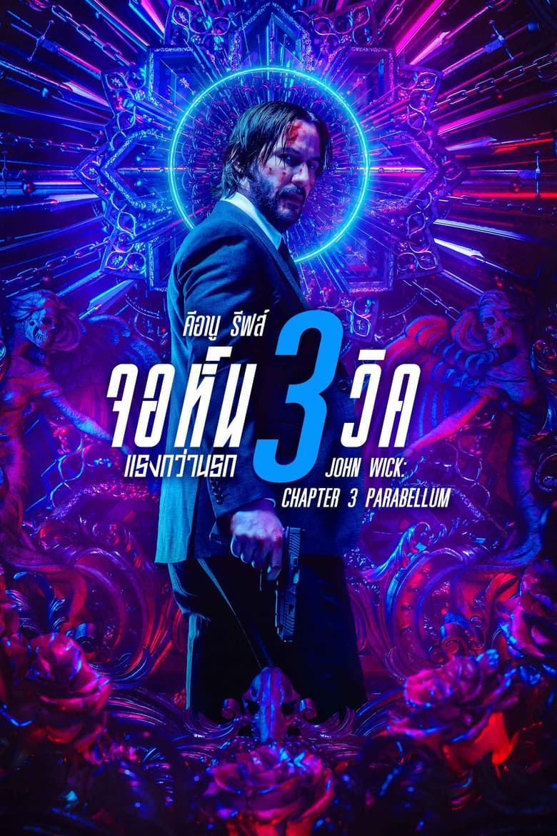 โปสเตอร์ John Wick: Chapter 3 – Parabellum (2019)