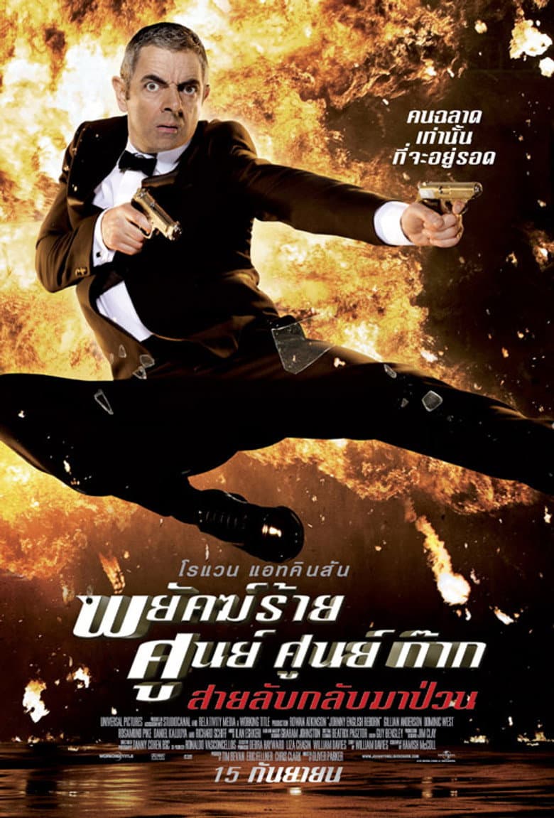 โปสเตอร์ Johnny English Reborn (2011)