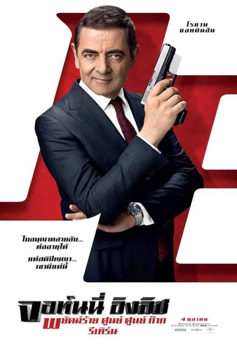 โปสเตอร์ Johnny English Strikes Again (2018)