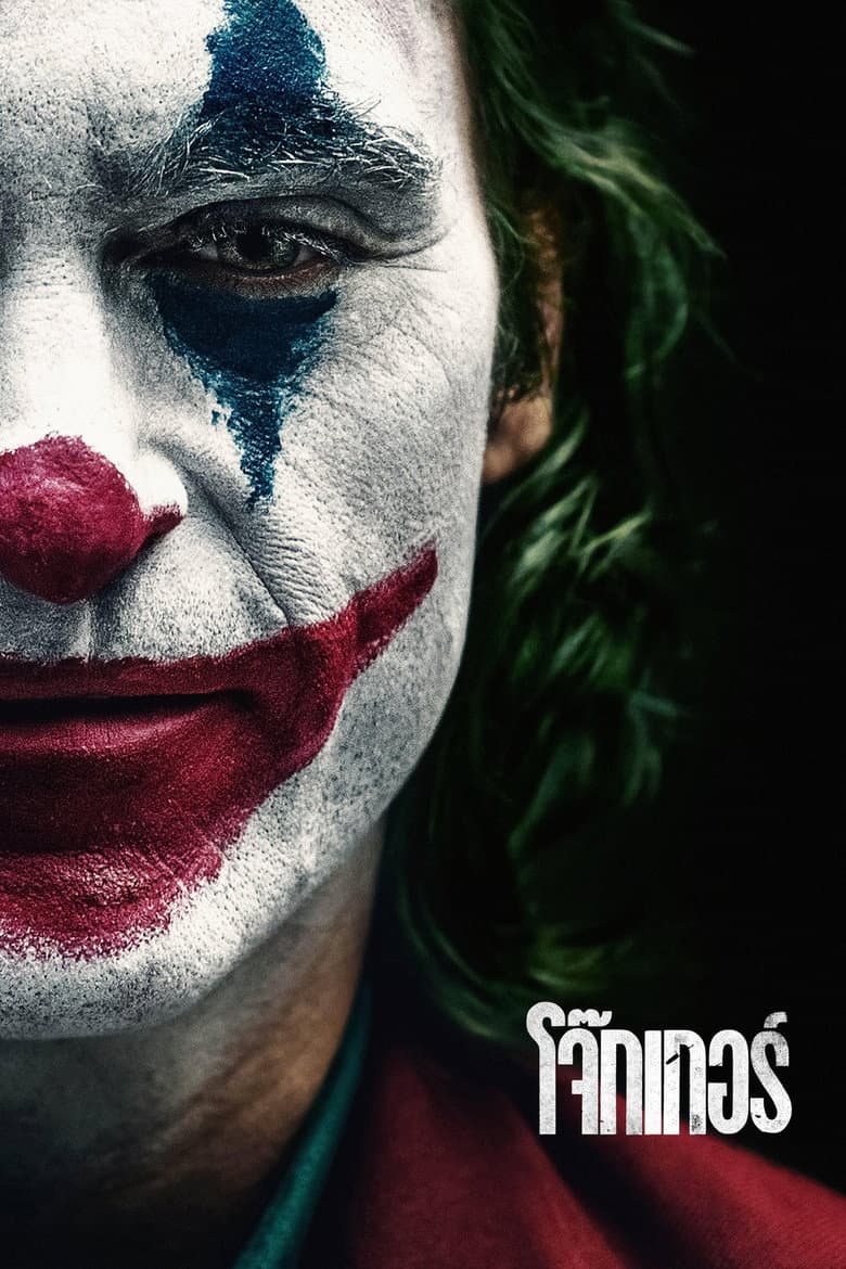 โปสเตอร์ Joker (2019)