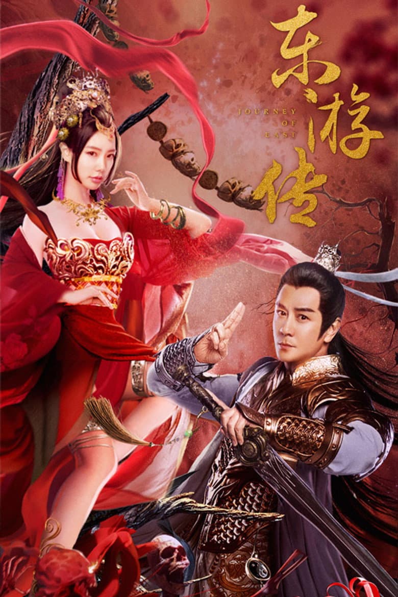 โปสเตอร์ Journey Of East (2022)