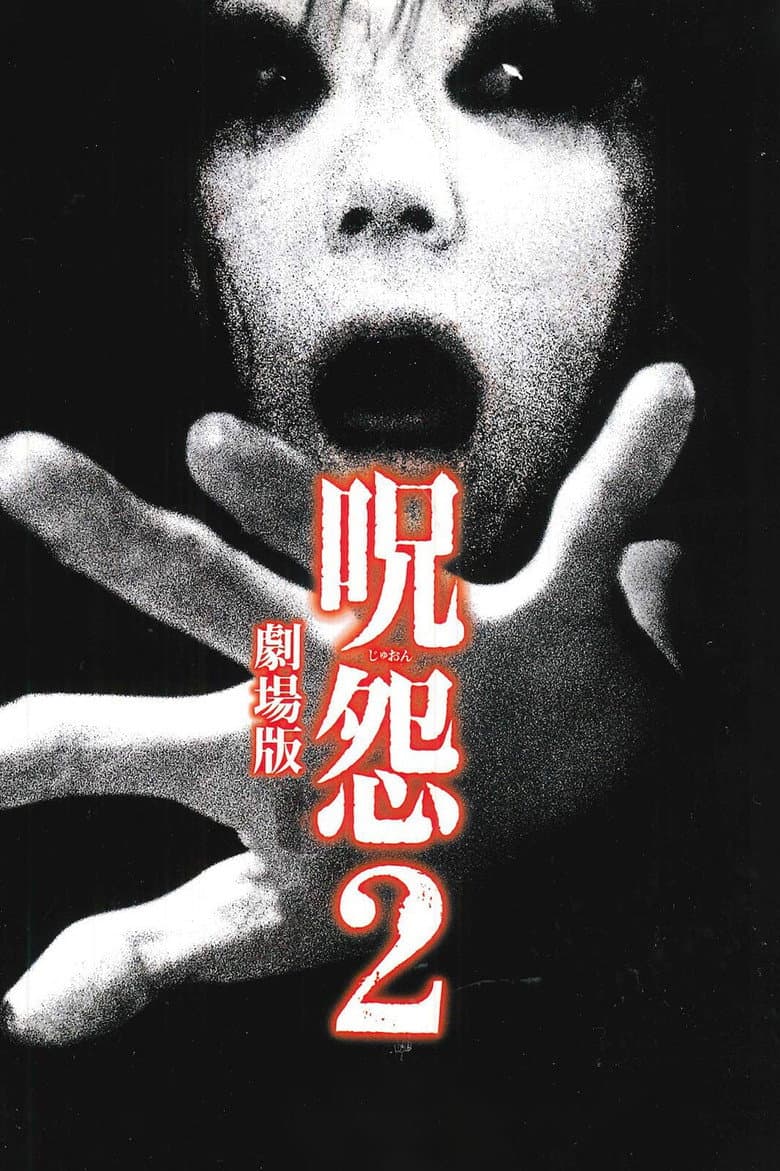 โปสเตอร์ Ju-on: The Grudge 2 (2003)