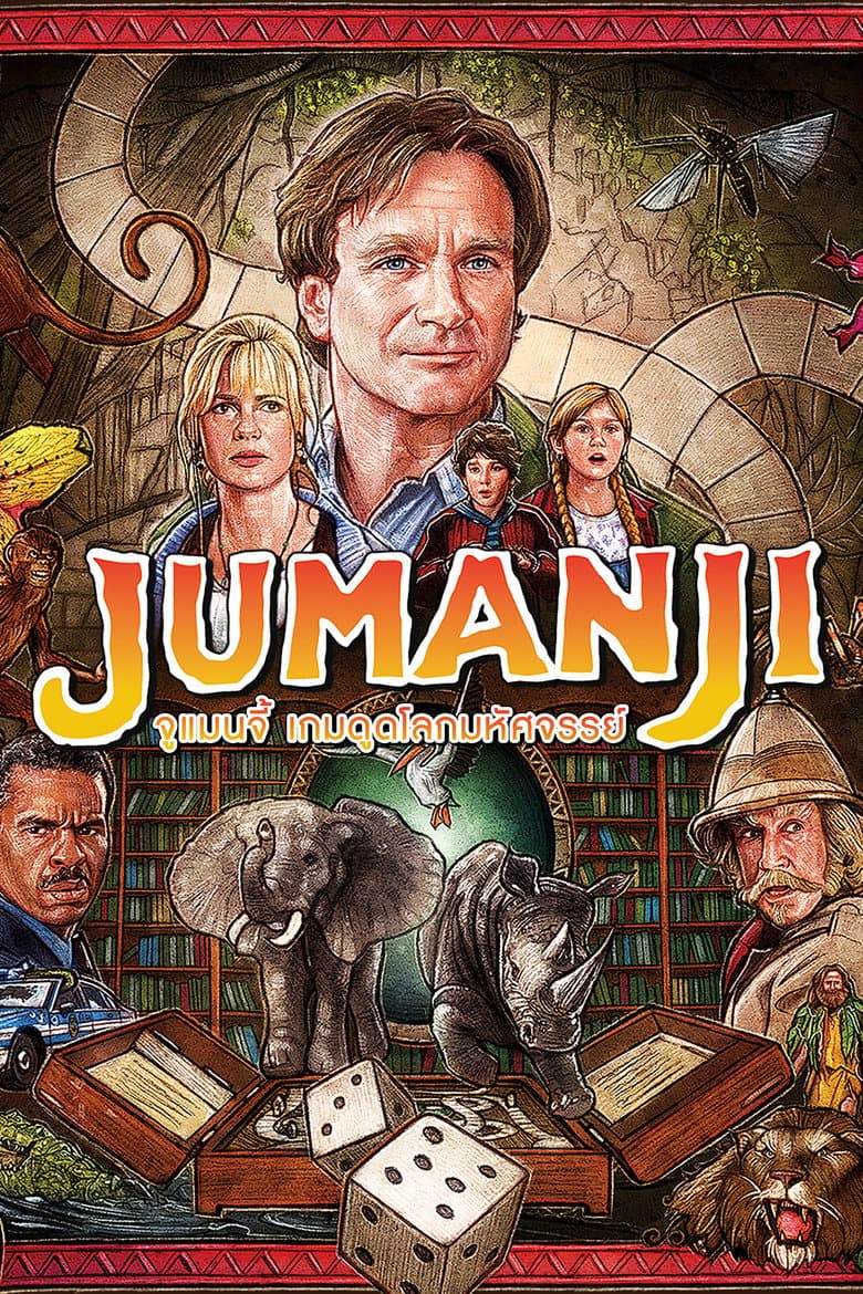 โปสเตอร์ Jumanji (1995)