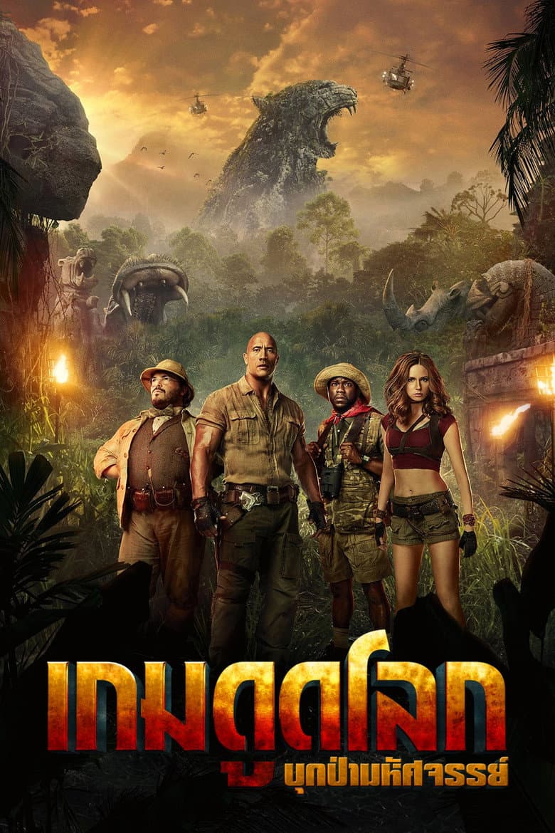 โปสเตอร์ Jumanji: Welcome to the Jungle (2017)