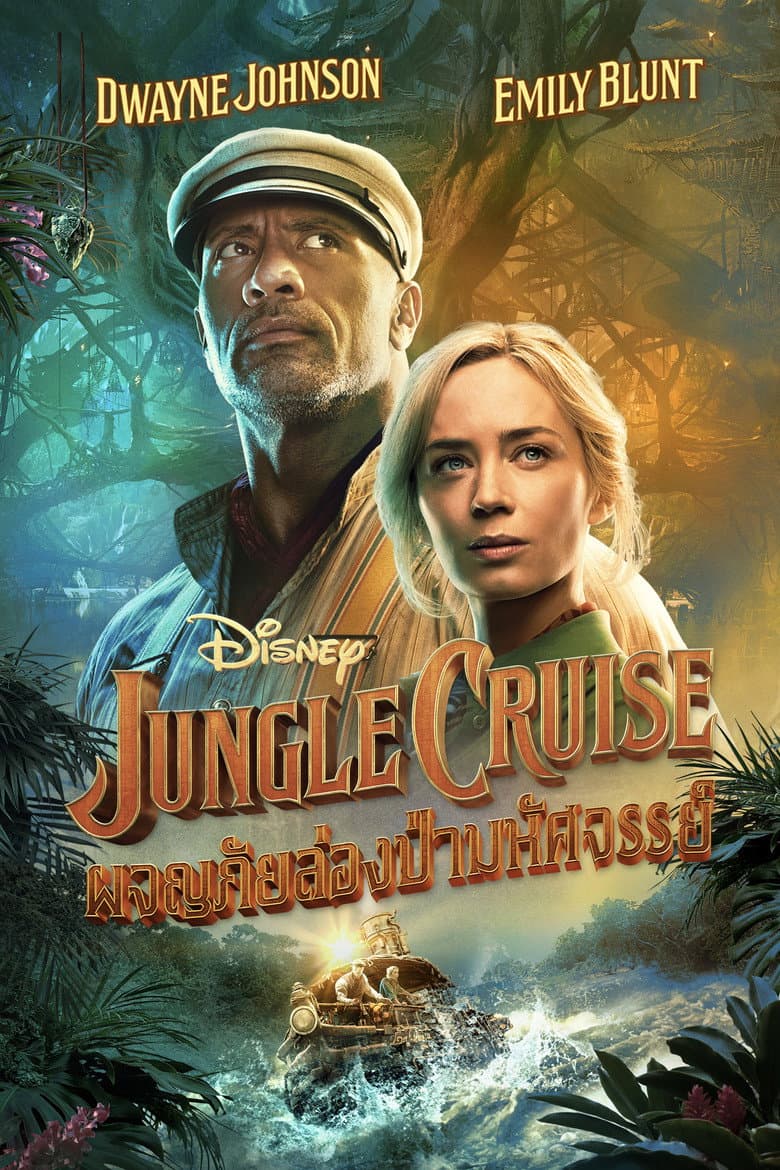 โปสเตอร์ Jungle Cruise (2021)