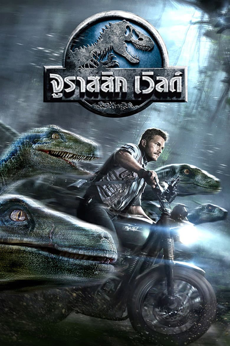 โปสเตอร์ Jurassic World (2015)