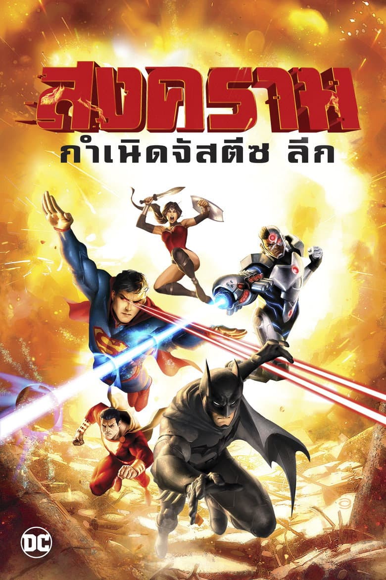 โปสเตอร์ Justice League: War (2017)