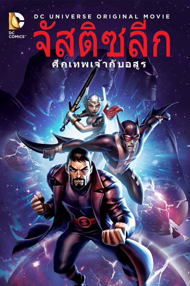 โปสเตอร์ Justice League: Gods and Monsters (2015)