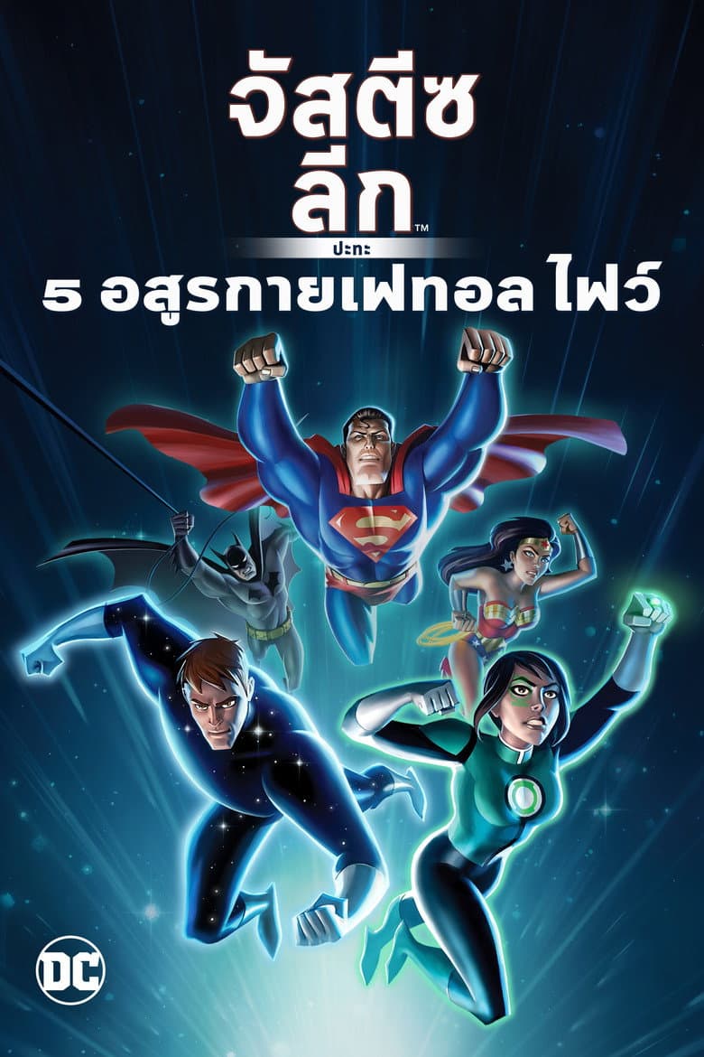 โปสเตอร์ Justice League vs. the Fatal Five (2019)