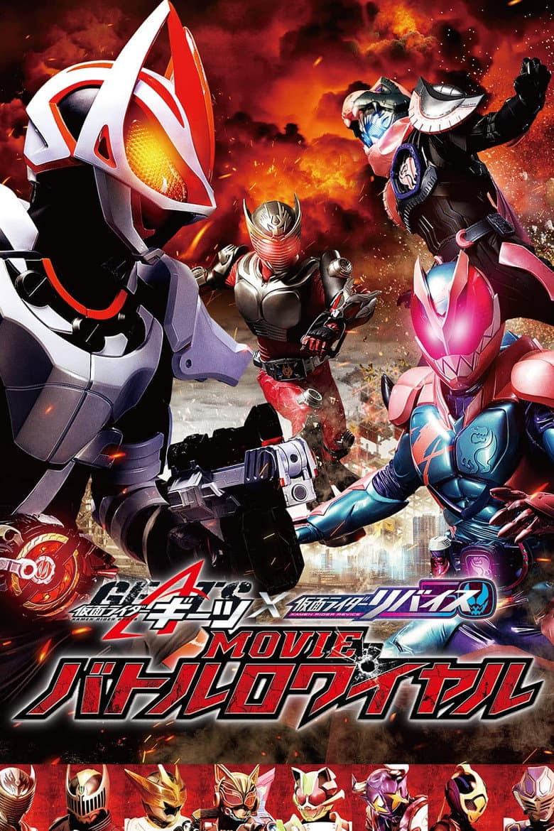 โปสเตอร์ Kamen Rider Geats × Revice: Movie Battle Royale (2022)