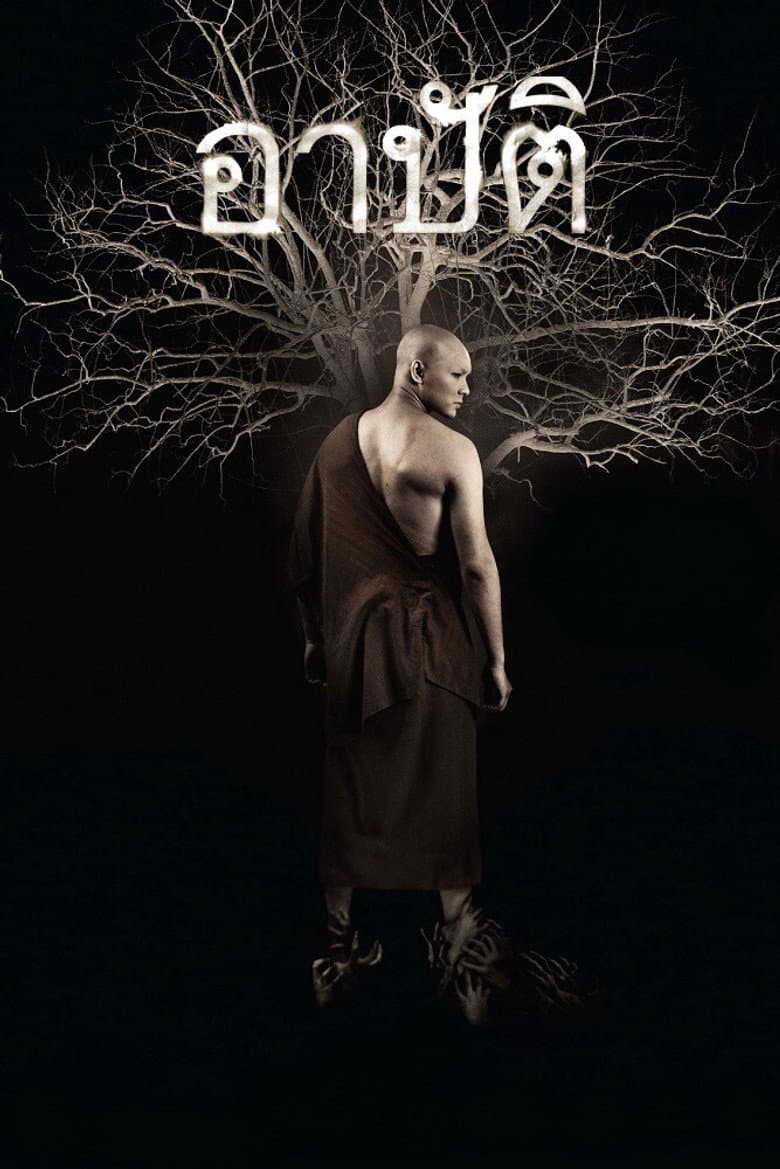 โปสเตอร์ Karma (2015)