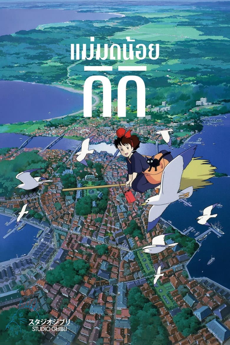 โปสเตอร์ Kiki’s Delivery Service (1989)