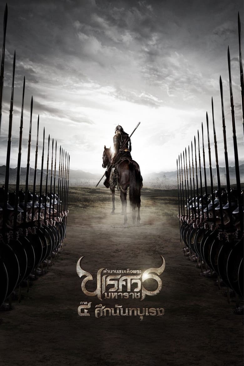 โปสเตอร์ King Naresuan Part: 4 (2011)