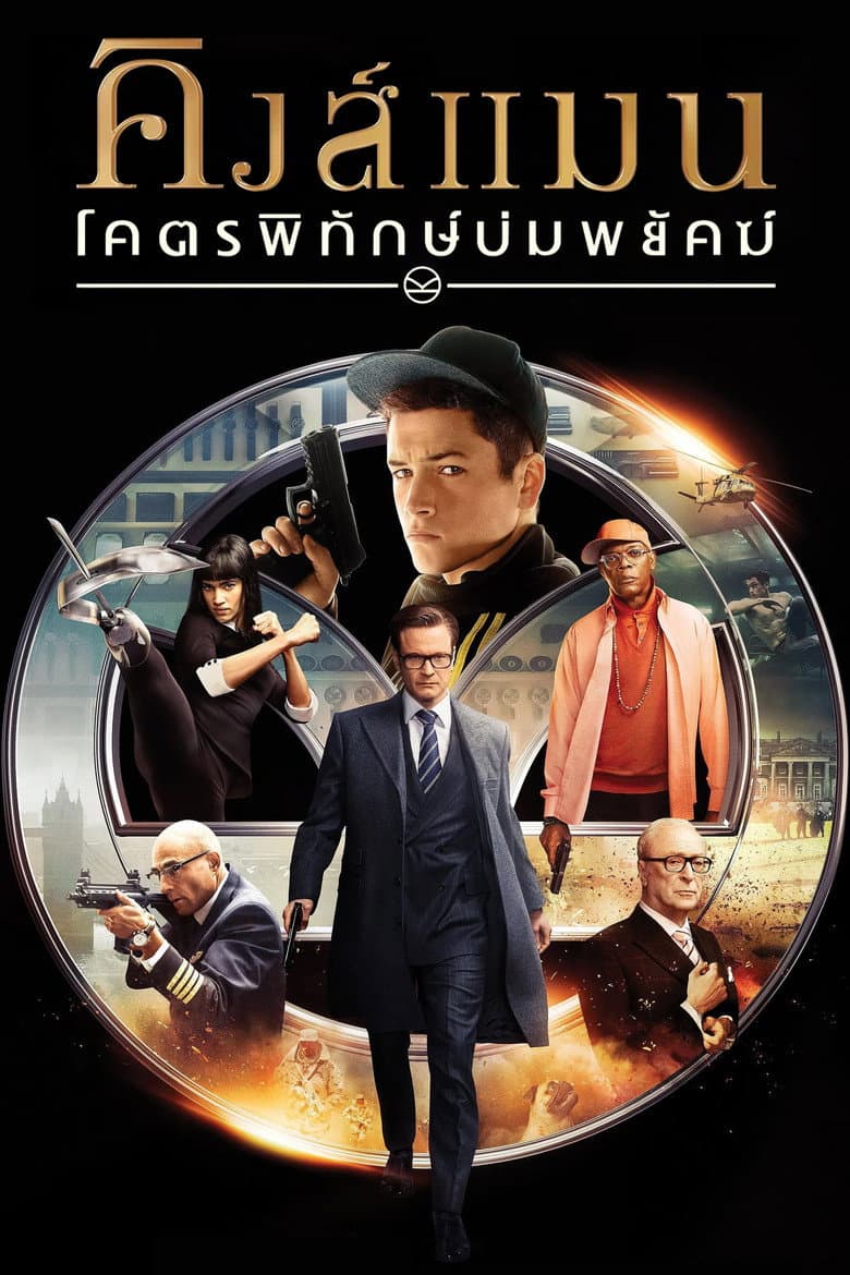 โปสเตอร์ Kingsman: The Secret Service (2015)