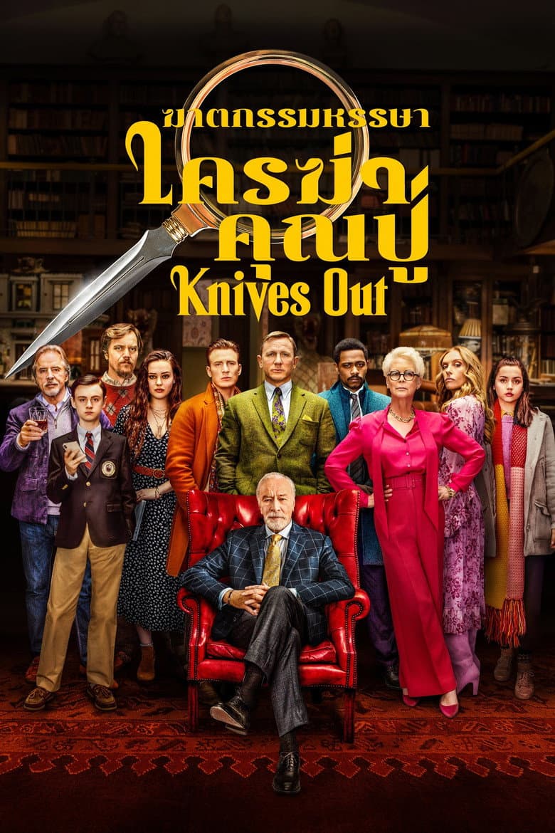 โปสเตอร์ Knives Out (2019)