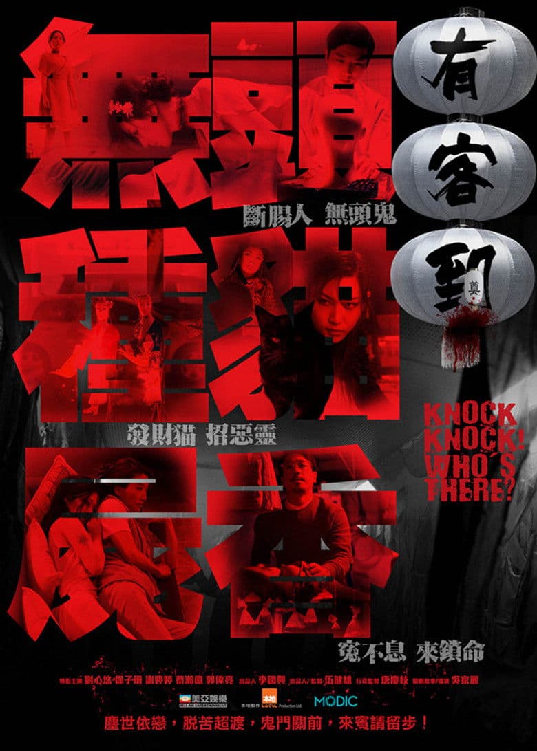 โปสเตอร์ Knock Knock Who’s There (2015)