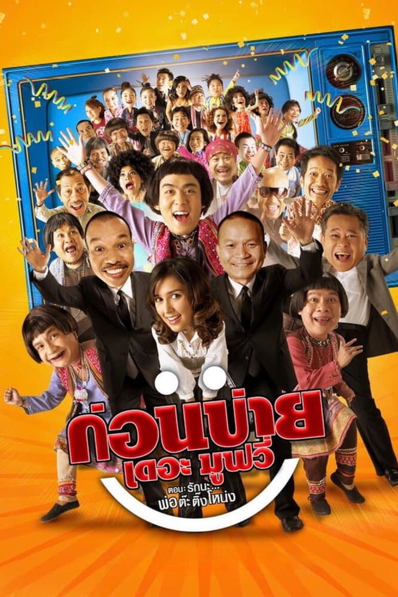 โปสเตอร์ Kon Bai The Movie (2007)