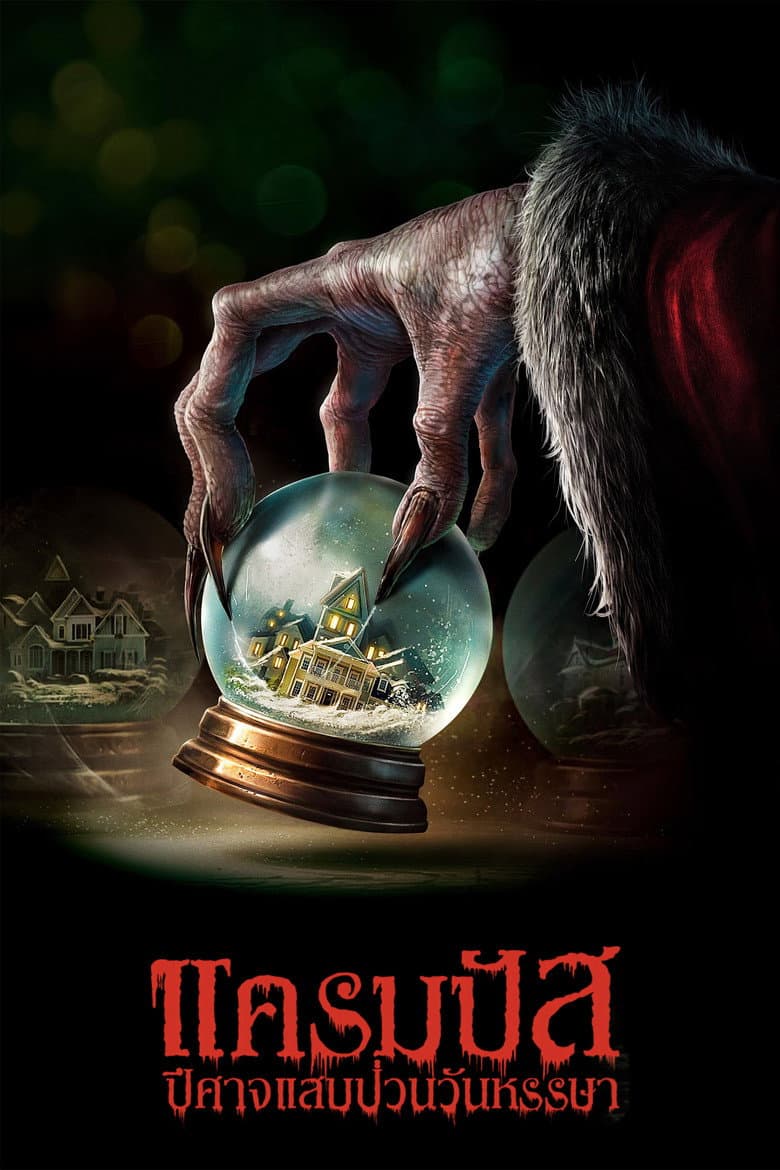 โปสเตอร์ Krampus (2015)