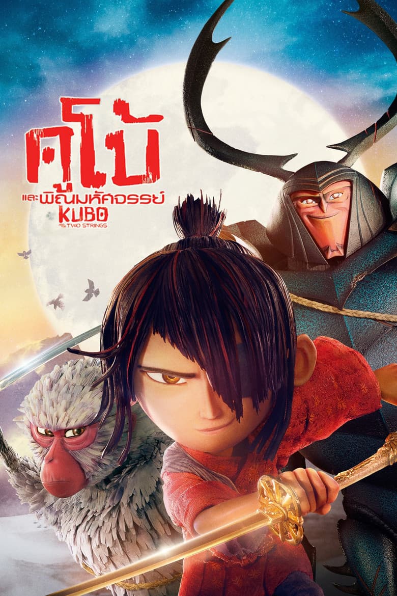 โปสเตอร์ Kubo and the Two Strings (2016)