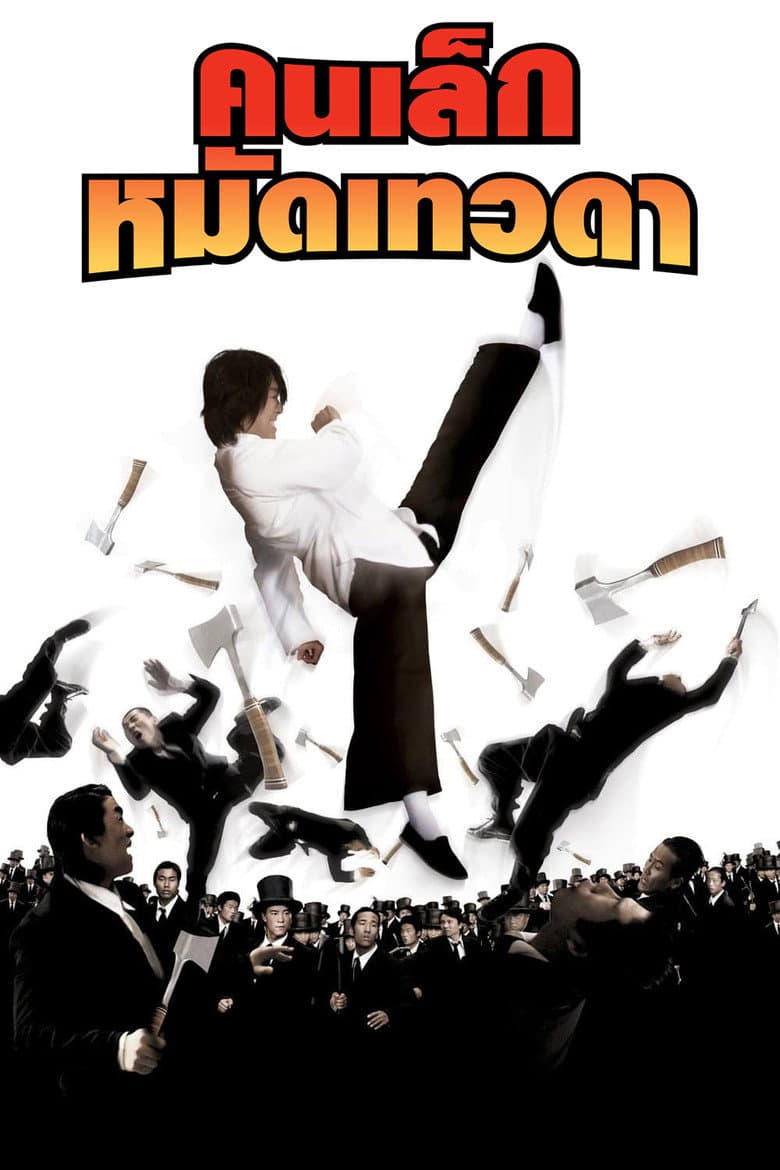 โปสเตอร์ Kung Fu Hustle (2004)