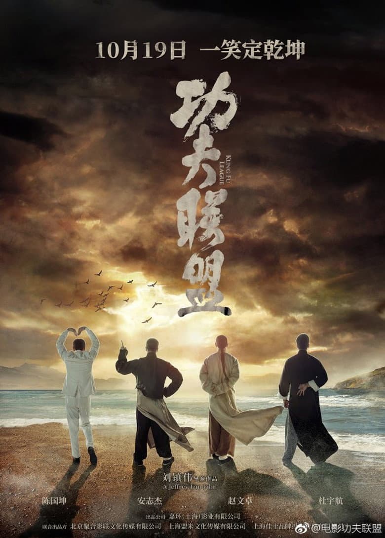 โปสเตอร์ Kung Fu League (2018)