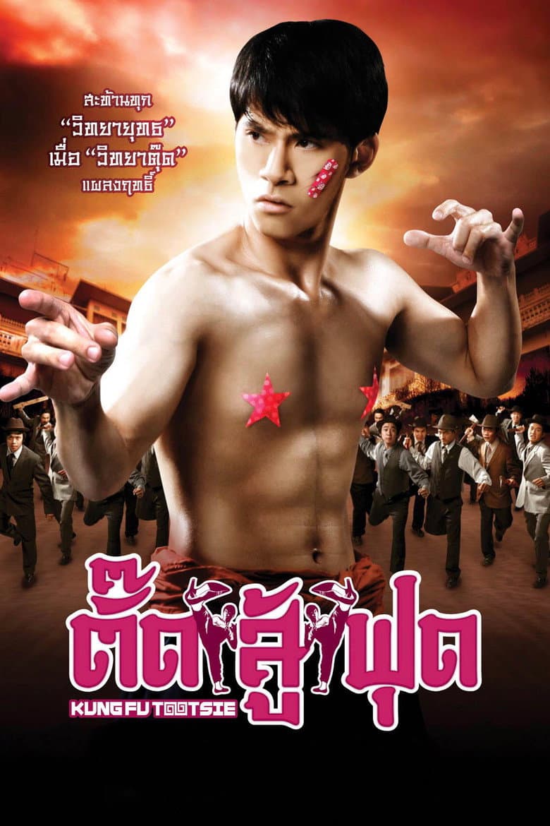 โปสเตอร์ Kung Fu Tootsie (2007)