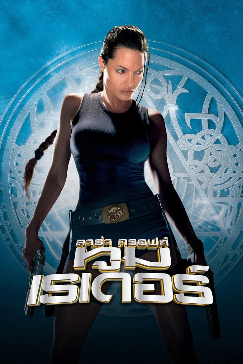 โปสเตอร์ Lara Croft: Tomb Raider (2001)