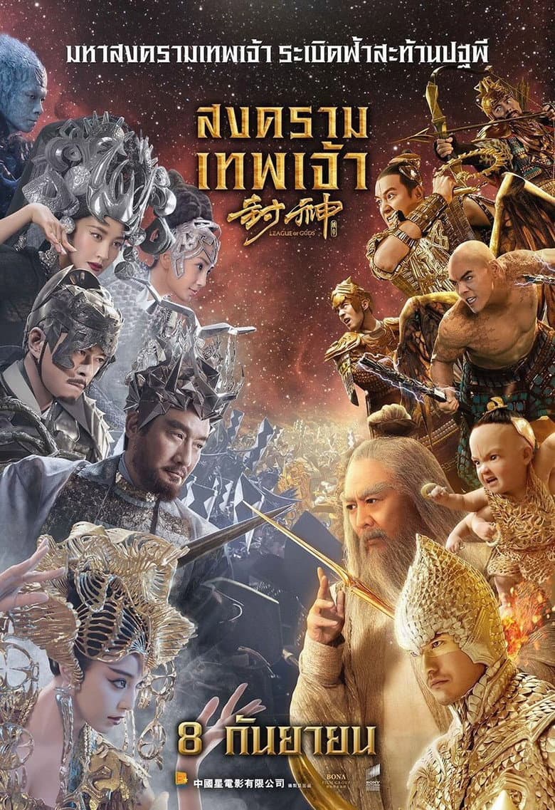 โปสเตอร์ League of Gods (2016)