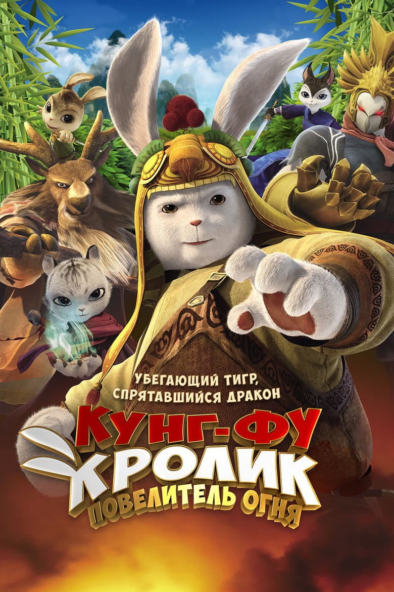 โปสเตอร์ Legend of a Rabbit: The Martial of Fire (2015)