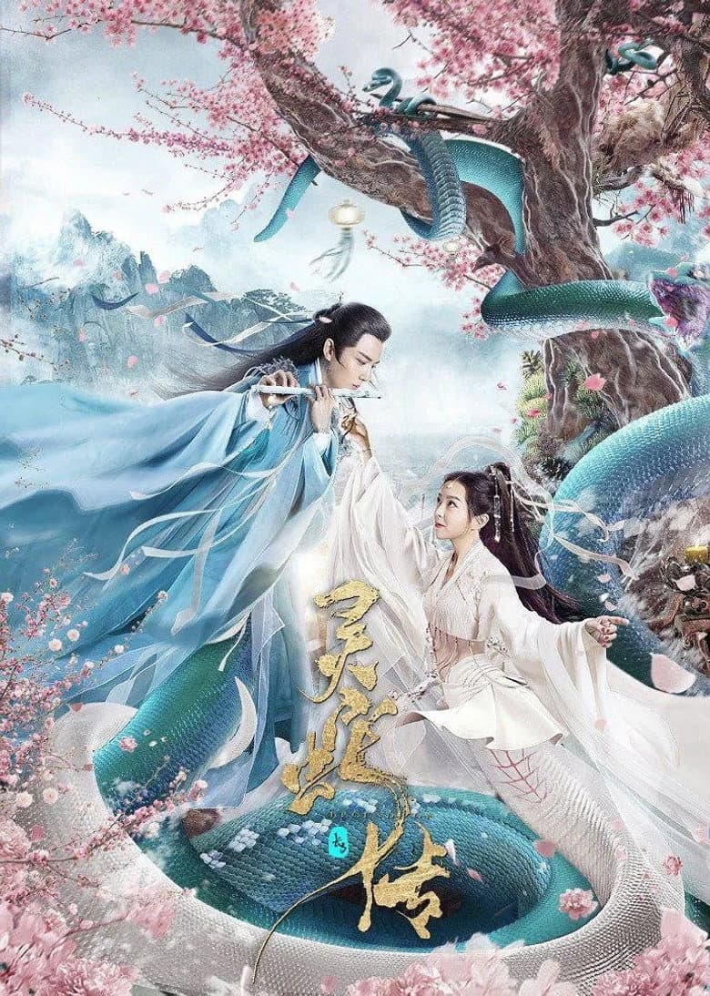 โปสเตอร์ Legend of Snake (2021)