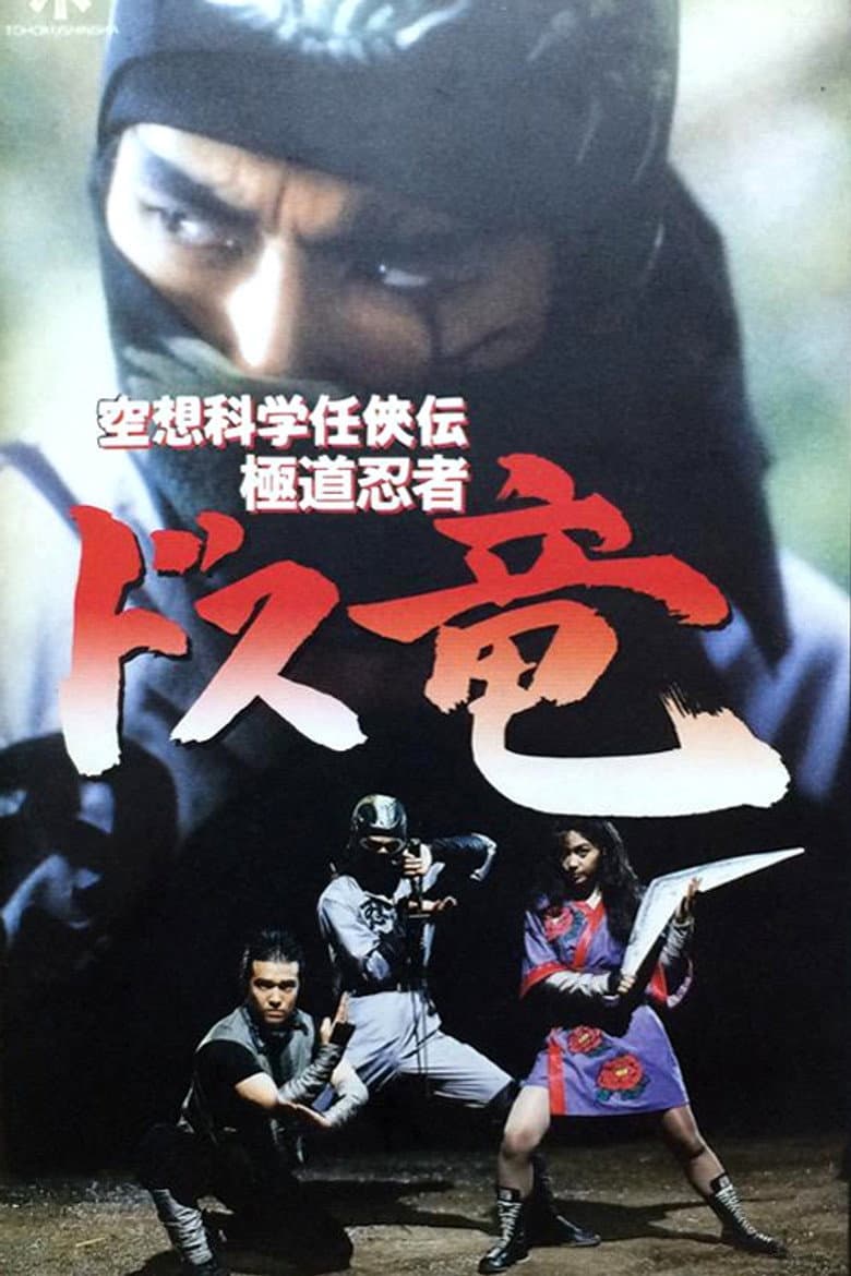 โปสเตอร์ Legend of the Shadowy Ninja: The Ninja Dragon (1990)