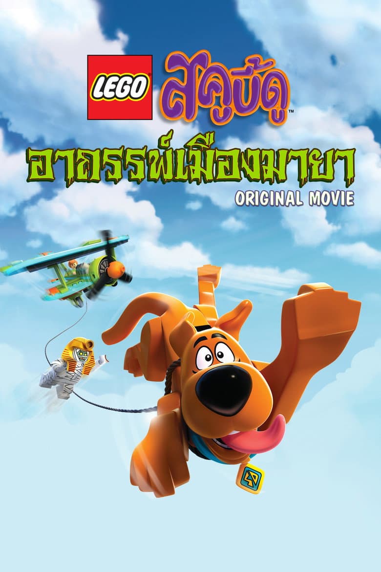 โปสเตอร์ LEGO Scooby-Doo! Haunted Hollywood (2016)