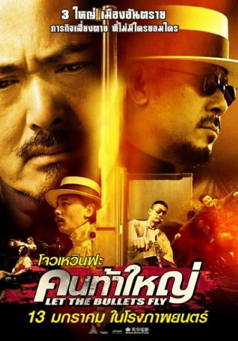 โปสเตอร์ Let the Bullets Fly (2010)