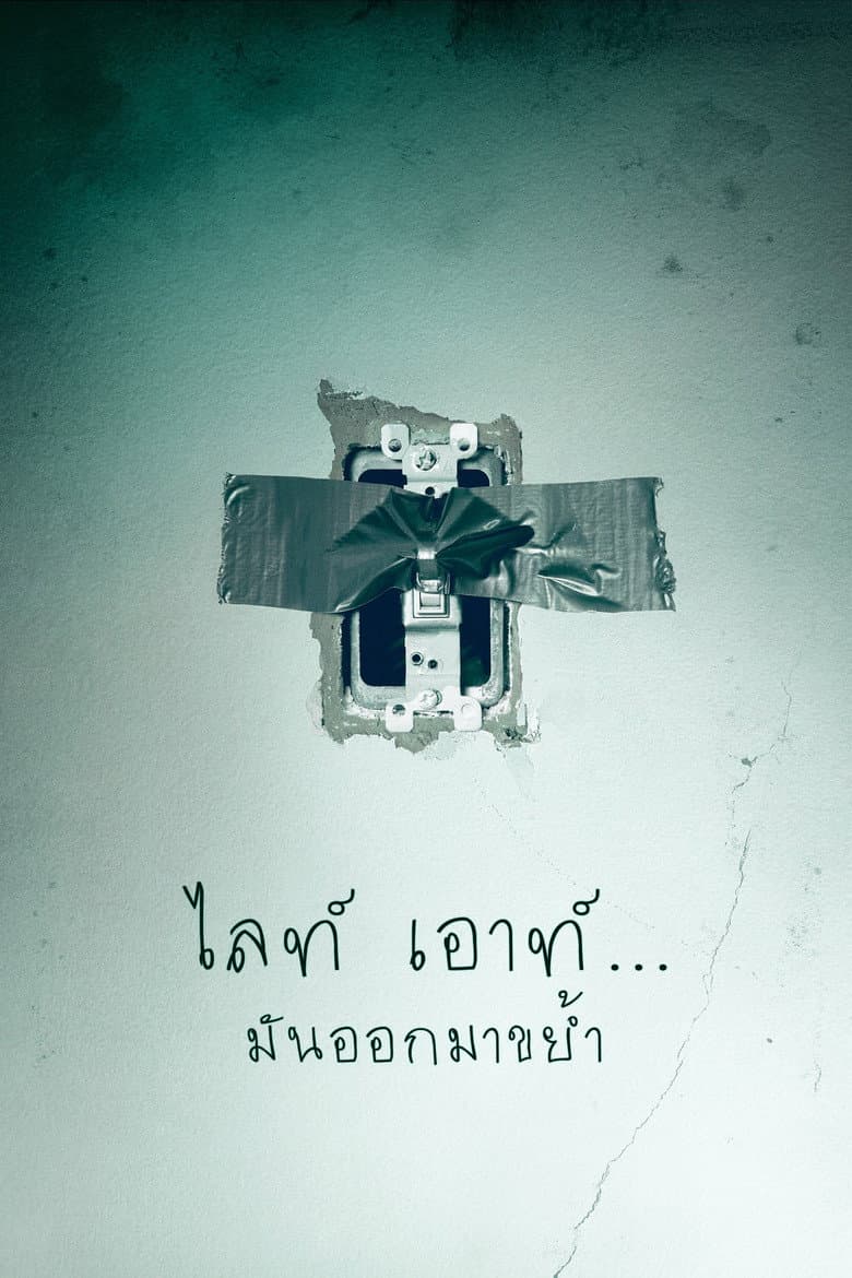 โปสเตอร์ Lights Out (2016)