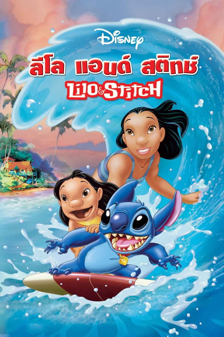 โปสเตอร์ Lilo & Stitch (2002)