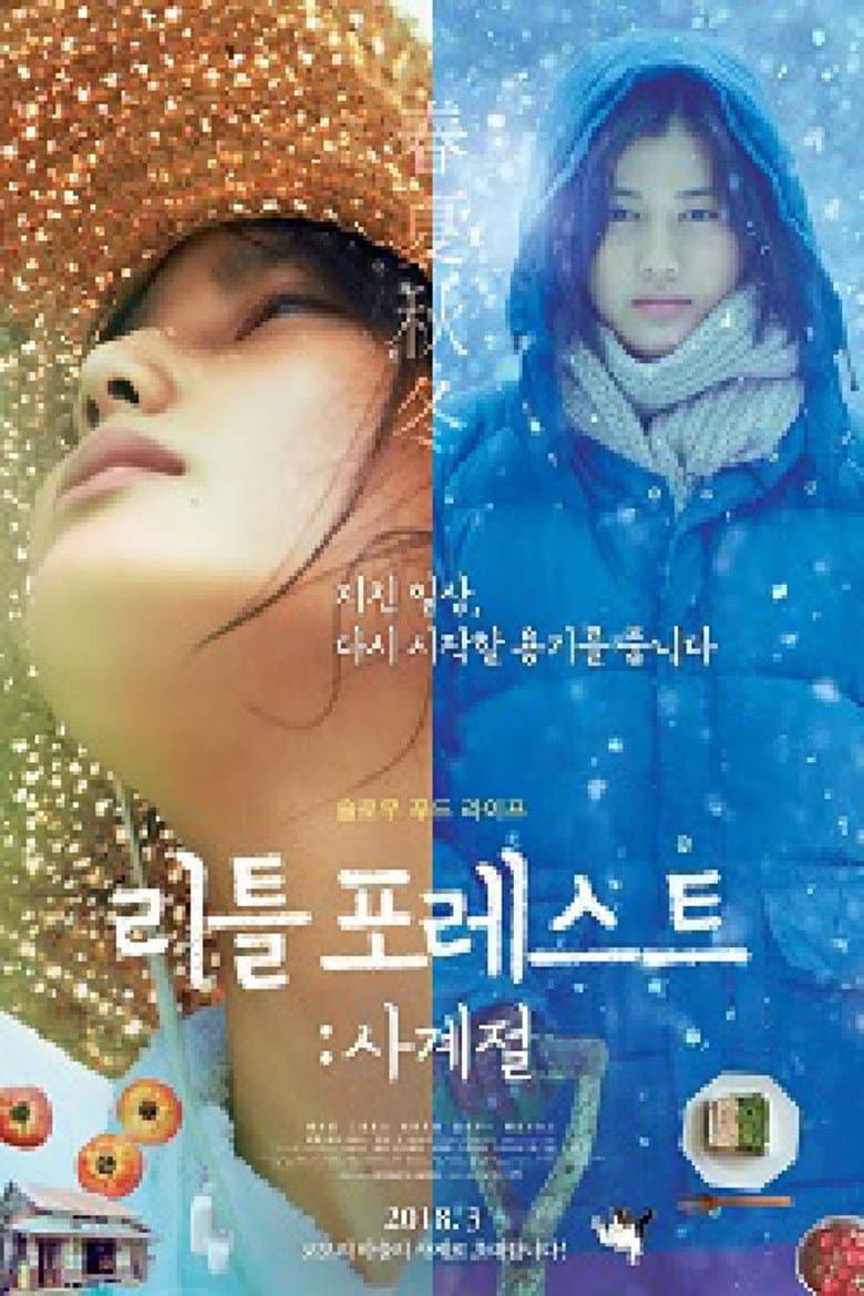 โปสเตอร์ Little Forest: Four Seasons (2018)
