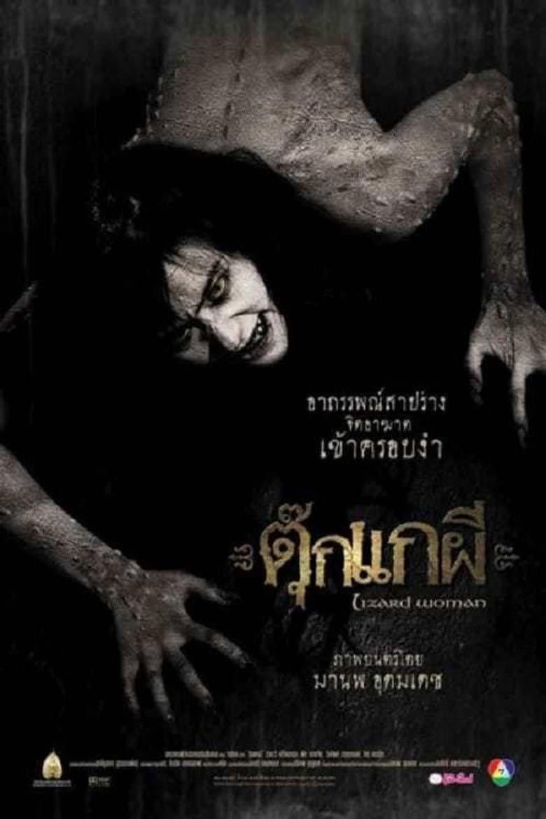 โปสเตอร์ Lizard Woman (2004)