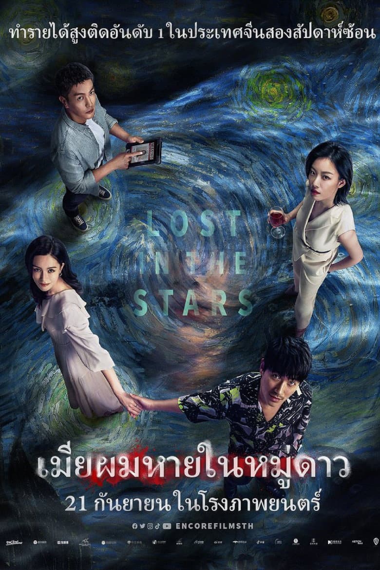 โปสเตอร์ Lost in the Stars (2023)