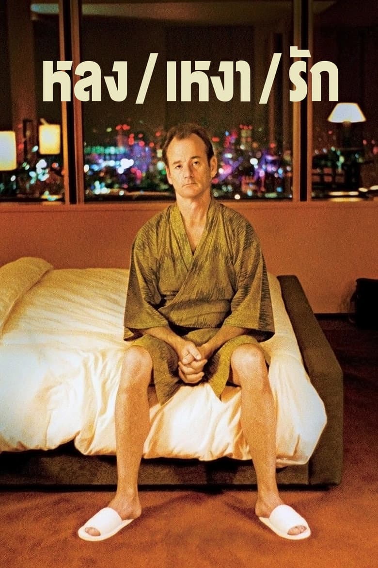 โปสเตอร์ Lost in Translation (2003)