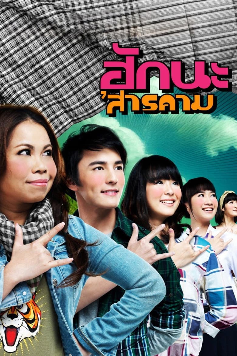 โปสเตอร์ Love at Sarakham (2011)
